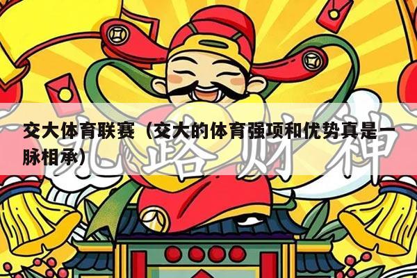 交大体育联赛（交大的体育强项和优势真是一脉相承）