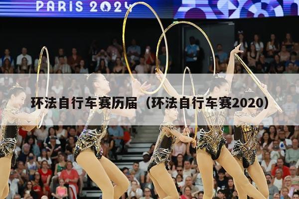 环法自行车赛历届（环法自行车赛2020）