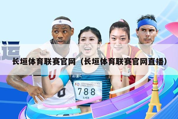 长垣体育联赛官网（长垣体育联赛官网直播）