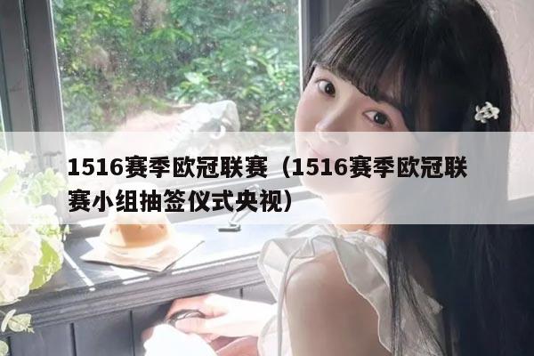 1516赛季欧冠联赛（1516赛季欧冠联赛小组抽签仪式央视）