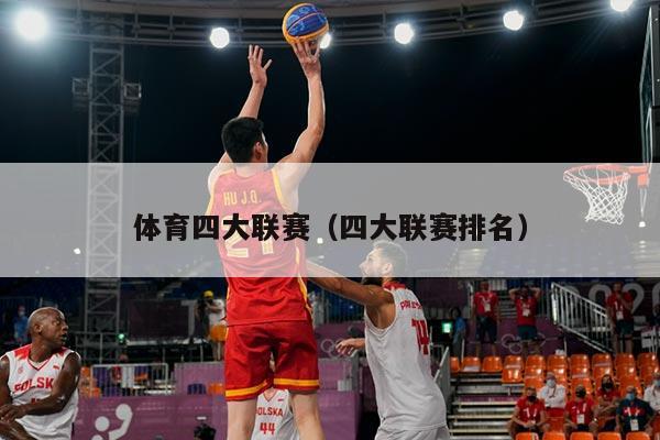 体育四大联赛（四大联赛排名）