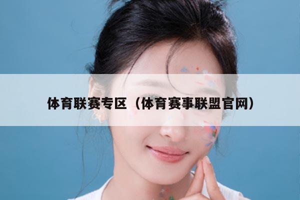 体育联赛专区（体育赛事联盟官网）