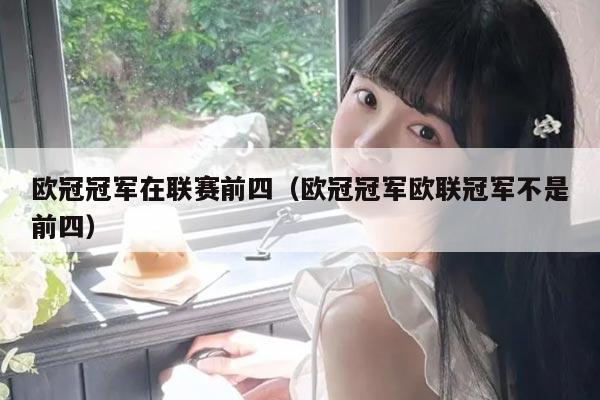 欧冠冠军在联赛前四（欧冠冠军欧联冠军不是前四）