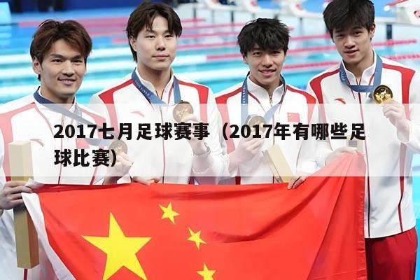 2017七月足球赛事（2017年有哪些足球比赛）