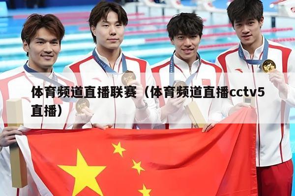 体育频道直播联赛（体育频道直播cctv5直播）