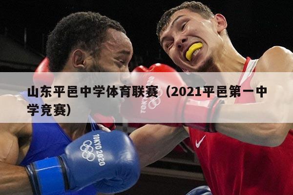 山东平邑中学体育联赛（2021平邑第一中学竞赛）