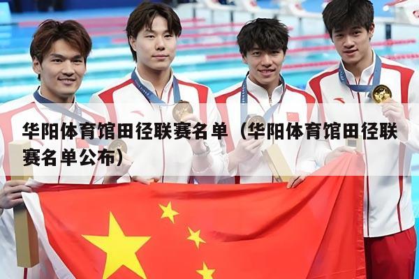 华阳体育馆田径联赛名单（华阳体育馆田径联赛名单公布）