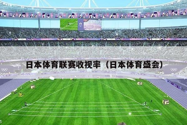 日本体育联赛收视率（日本体育盛会）