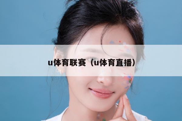 u体育联赛（u体育直播）