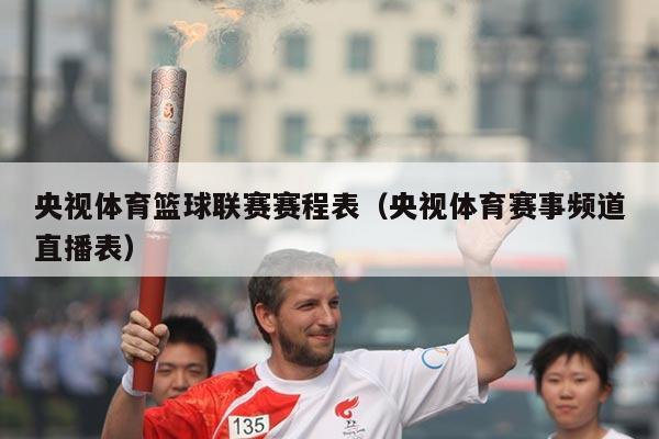 央视体育篮球联赛赛程表（央视体育赛事频道直播表）