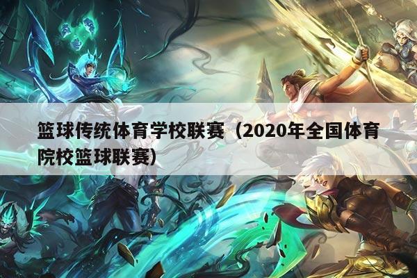 篮球传统体育学校联赛（2020年全国体育院校篮球联赛）