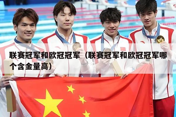 联赛冠军和欧冠冠军（联赛冠军和欧冠冠军哪个含金量高）