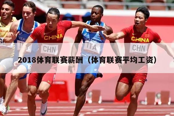 2018体育联赛薪酬（体育联赛平均工资）