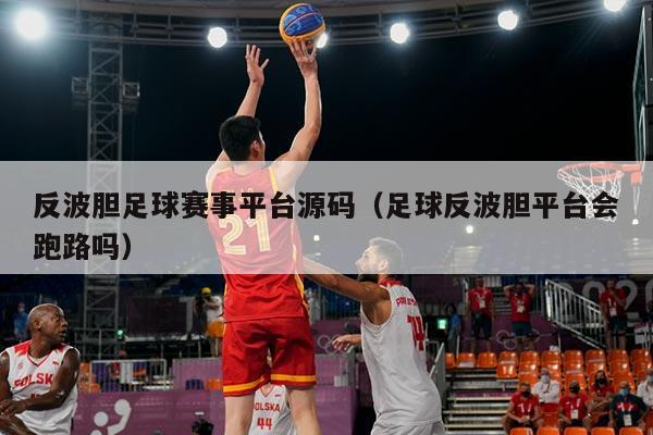 反波胆足球赛事平台源码（足球反波胆平台会跑路吗）