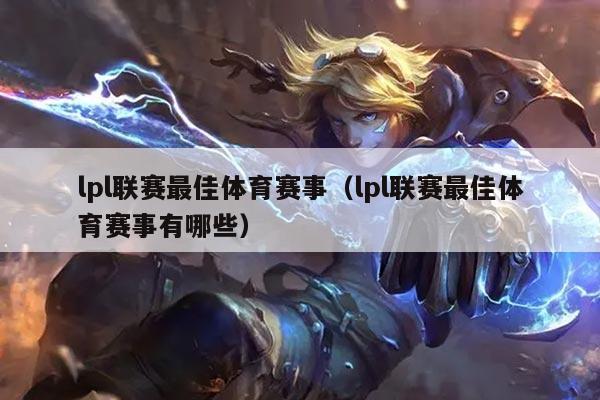 lpl联赛最佳体育赛事（lpl联赛最佳体育赛事有哪些）