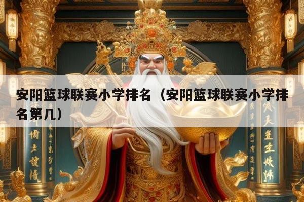 安阳篮球联赛小学排名（安阳篮球联赛小学排名第几）