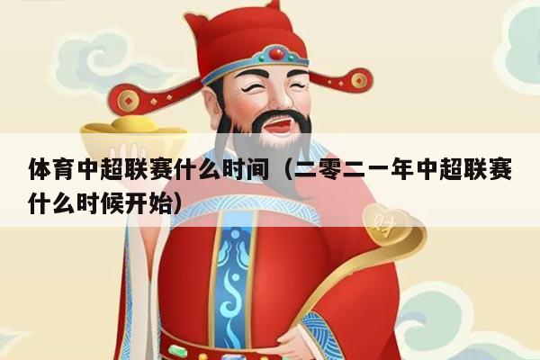 体育中超联赛什么时间（二零二一年中超联赛什么时候开始）