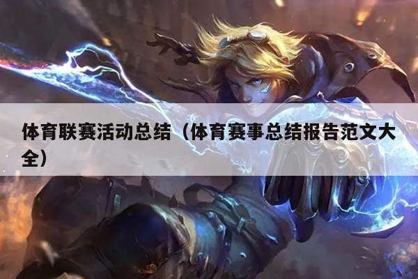 体育联赛活动总结（体育赛事总结报告范文大全）