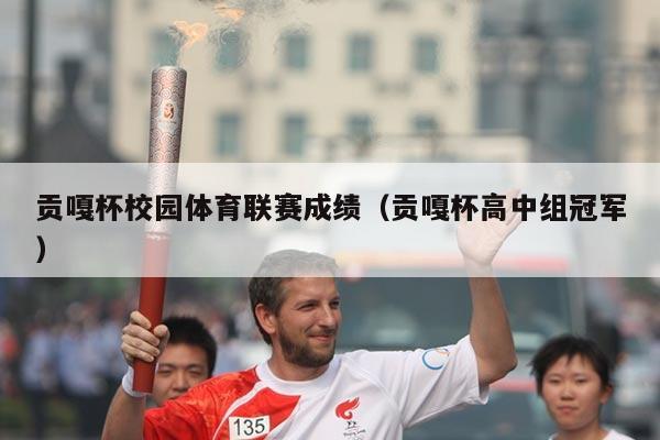 贡嘎杯校园体育联赛成绩（贡嘎杯高中组冠军）