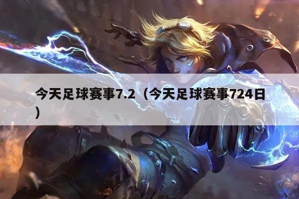 今天足球赛事7.2（今天足球赛事724日）