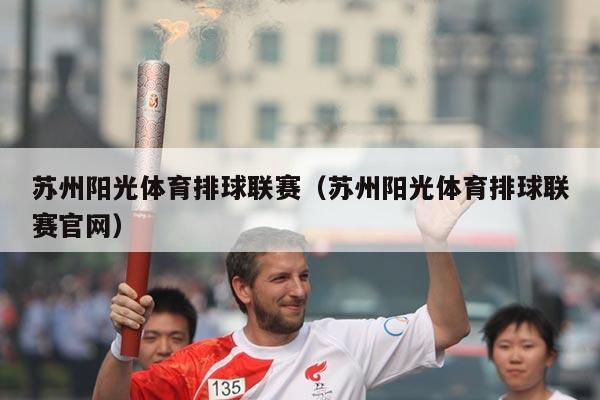 苏州阳光体育排球联赛（苏州阳光体育排球联赛官网）