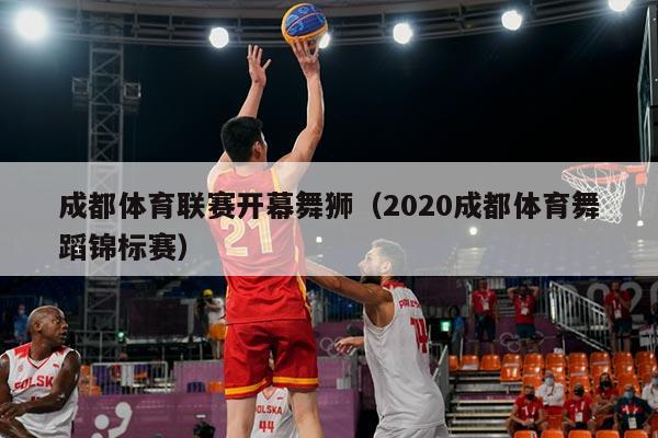 成都体育联赛开幕舞狮（2020成都体育舞蹈锦标赛）