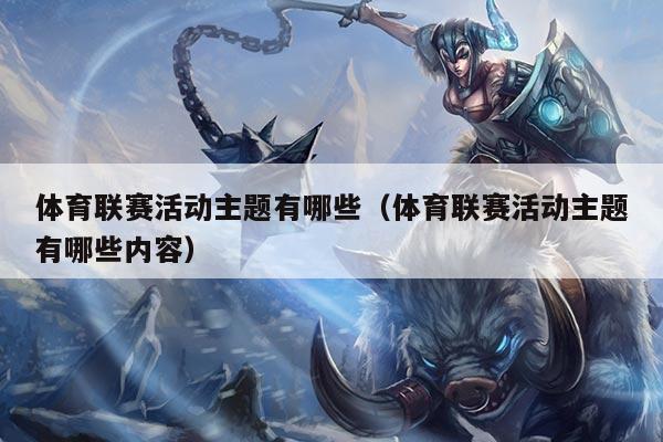 体育联赛活动主题有哪些（体育联赛活动主题有哪些内容）