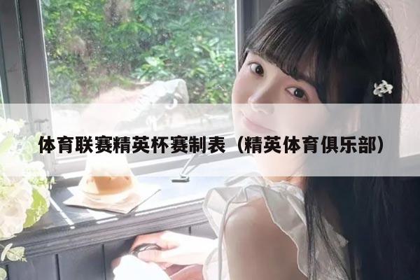 体育联赛精英杯赛制表（精英体育俱乐部）