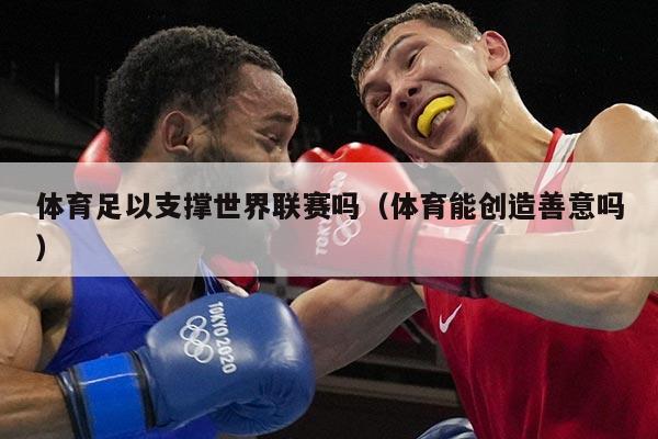体育足以支撑世界联赛吗（体育能创造善意吗）