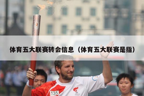 体育五大联赛转会信息（体育五大联赛是指）