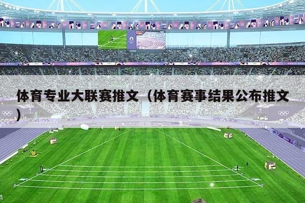 体育专业大联赛推文（体育赛事结果公布推文）