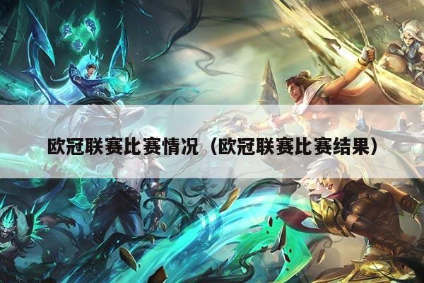 欧冠联赛比赛情况（欧冠联赛比赛结果）