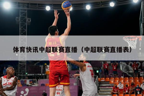 体育快讯中超联赛直播（中超联赛直播表）