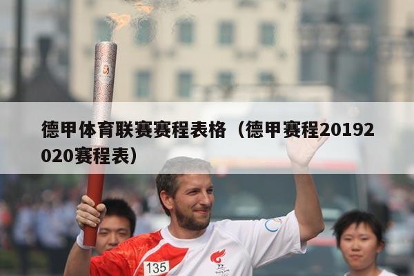 德甲体育联赛赛程表格（德甲赛程20192020赛程表）