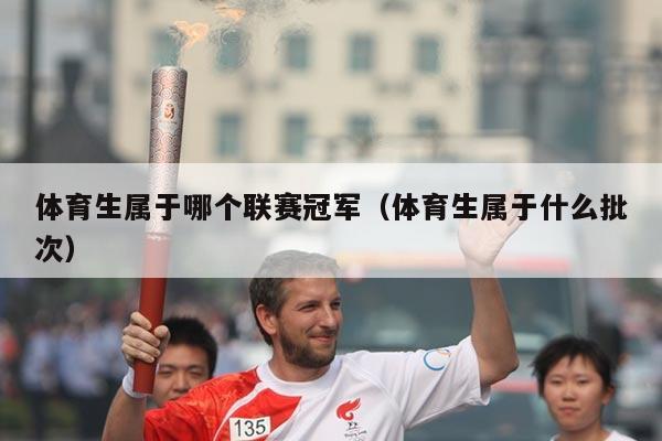 体育生属于哪个联赛冠军（体育生属于什么批次）