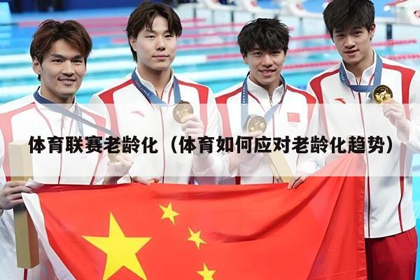 体育联赛老龄化（体育如何应对老龄化趋势）