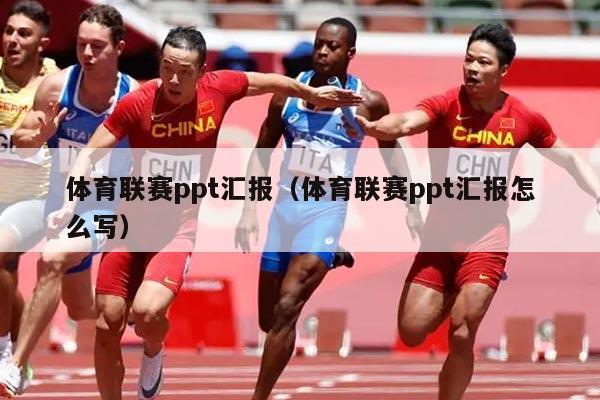 体育联赛ppt汇报（体育联赛ppt汇报怎么写）