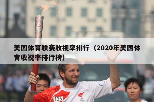 美国体育联赛收视率排行（2020年美国体育收视率排行榜）