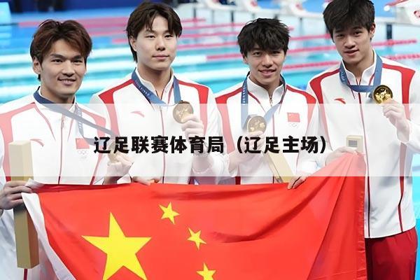 辽足联赛体育局（辽足主场）