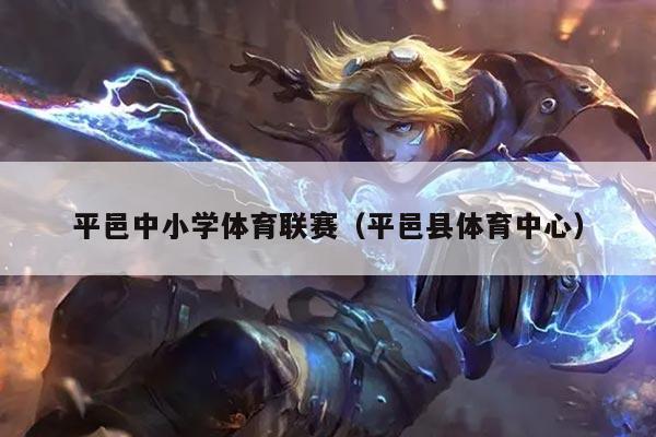 平邑中小学体育联赛（平邑县体育中心）