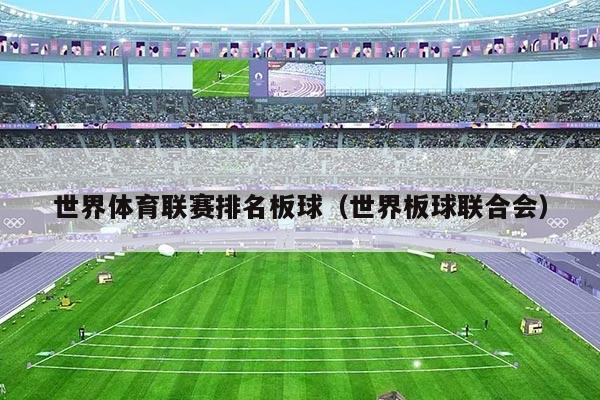 世界体育联赛排名板球（世界板球联合会）