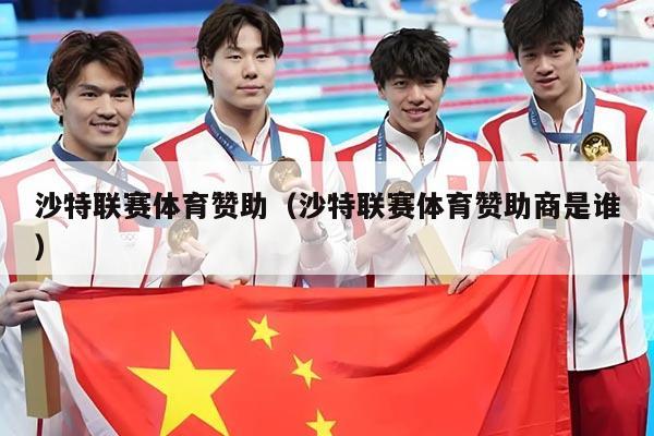 沙特联赛体育赞助(沙特联赛体育赞助商是谁)