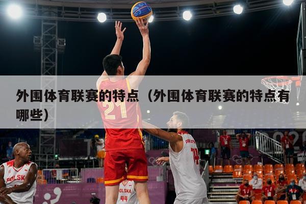 外围体育联赛的特点（外围体育联赛的特点有哪些）