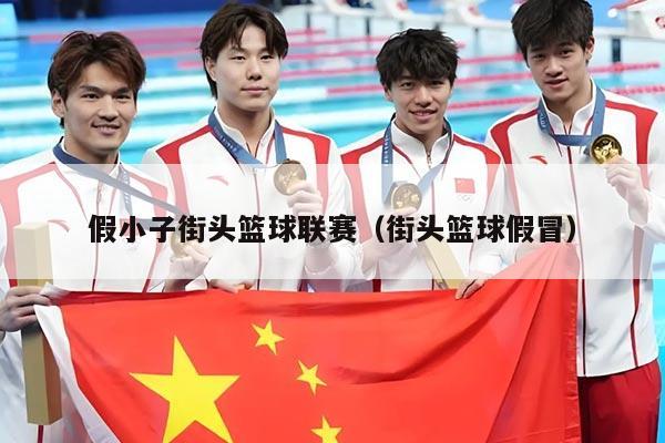 假小子街头篮球联赛（街头篮球假冒）