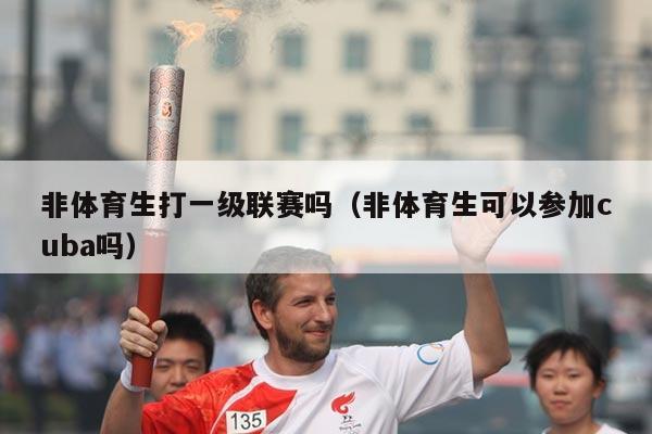 非体育生打一级联赛吗（非体育生可以参加cuba吗）