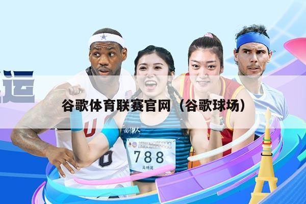 谷歌体育联赛官网（谷歌球场）