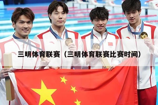 三明体育联赛（三明体育联赛比赛时间）