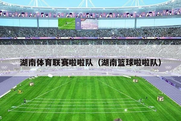 湖南体育联赛啦啦队（湖南篮球啦啦队）