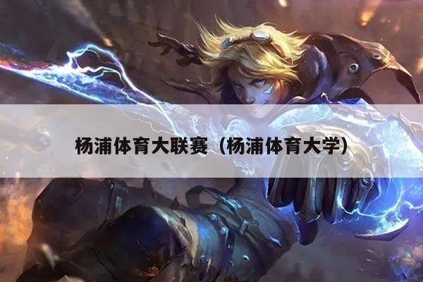杨浦体育大联赛（杨浦体育大学）