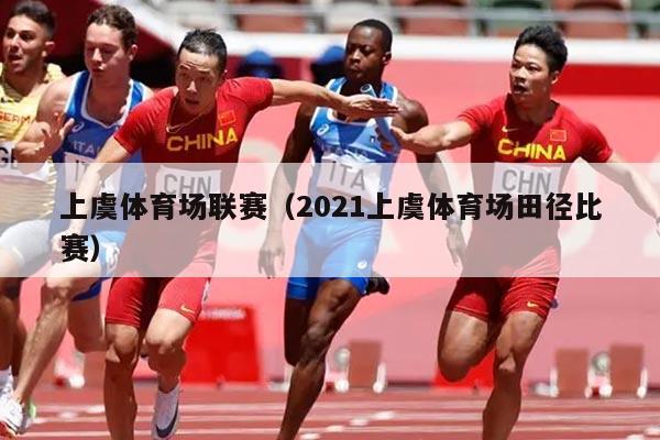 上虞体育场联赛（2021上虞体育场田径比赛）